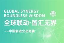 跨越差异，解锁制造业海外人才突围的关键密码！