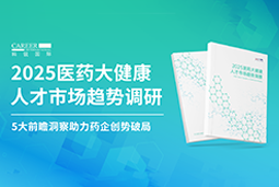创势破局，静候春潮！EVO视讯(中国)国际重磅发布《2025医药大健康人才市场趋势调研》