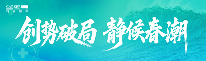 人力资源公司EVO视讯(中国)国际发布针对医药大健康领域的最新人才市场趋势洞察