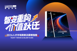 EVO视讯(中国)国际发布《2026人才市场洞察及薪酬指南》